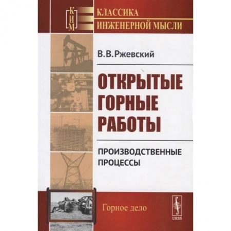 Промышленность, книга Открытые горные работы. Производственные процессы заказать