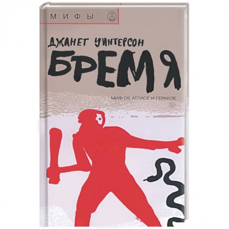 Книги, книга Бремя. Миф об атласе и Геракле заказать
