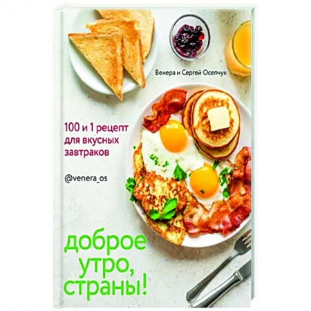 Блюда на каждый день, книга Доброе утро, Страны! 100 и 1 рецепт для вкусных завтраков заказать