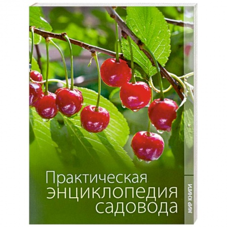 Книги, книга Практическая энциклопедия садовода. заказать