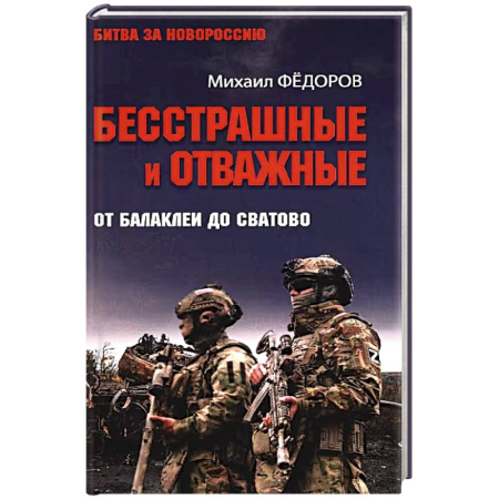 Эссе, письма, очерки, книга Бесстрашные и отважные. От Балаклеи до Сватово заказать