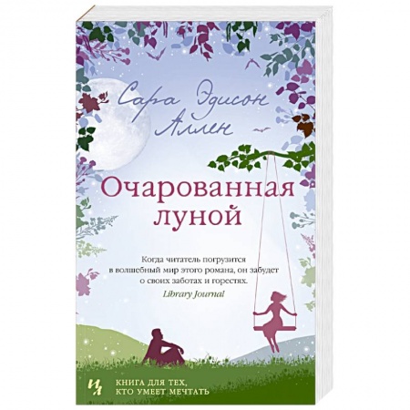 Зарубежный любовный роман, книга Очарованная луной заказать