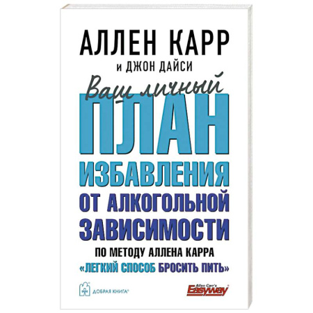 Авторские методики, книга Ваш личный план избавления от алкогольной зависимости по методу Аллена Карра Легкий способ бросить пить заказать