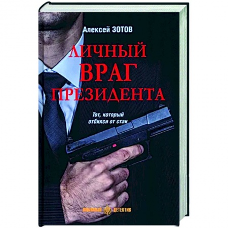 Отечественный мужской детектив, книга Личный враг президента заказать