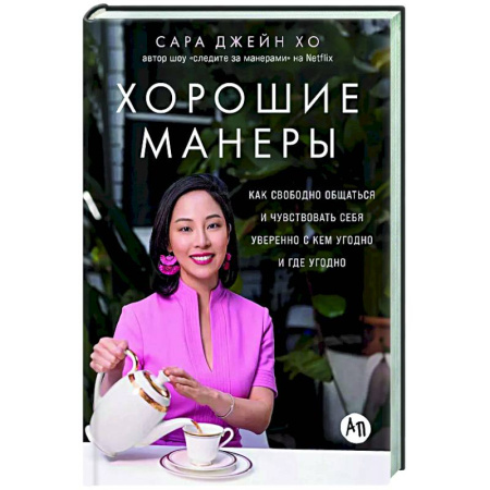 Психология общения. Межличностные коммуникации, книга Хорошие манеры:Как свободно общаться и чувствовать себя уверенно с кем угодно и где угодн заказать