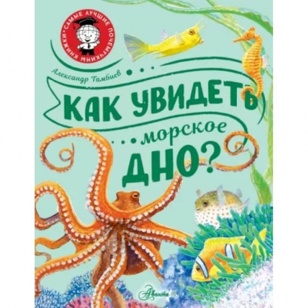 Человек. Земля. Вселенная, книга Как увидеть морское дно? заказать