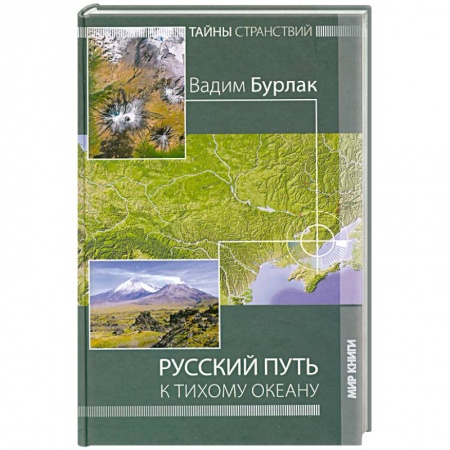 Книги, книга Русский путь к Тихому океану. Тайны странствий заказать
