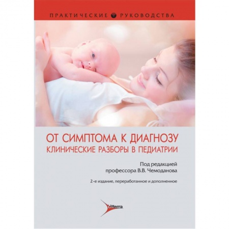 Общая педиатрия, книга От симптома к диагнозу. Клинические разборы в педиатрии заказать