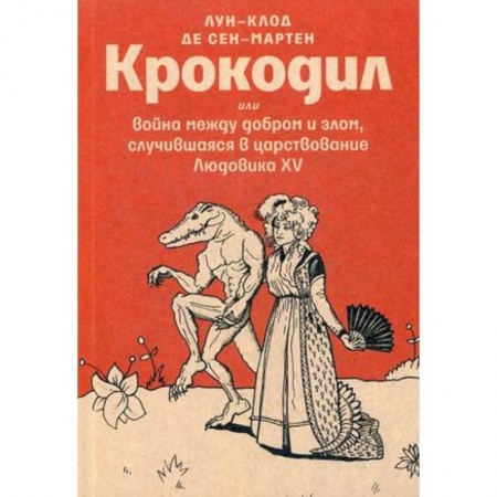 Зарубежная классика, книга Крокодил или война между добром и злом, случившаяся в царствование Людовика XV заказать