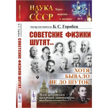 Мемуары, биографии деятелей науки, книга Советские физики шутят.. Хотя бывало не до шуток заказать