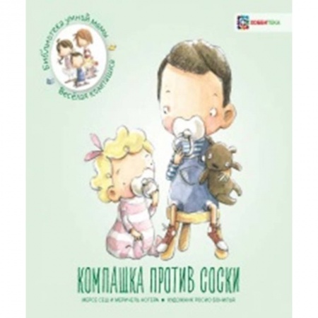 Знакомство с миром, развитие малыша, книга Компашка против соски заказать
