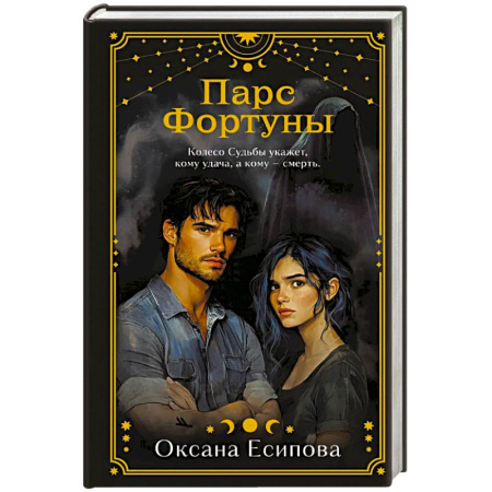 Отечественный женский детектив, книга Парс Фортуны заказать