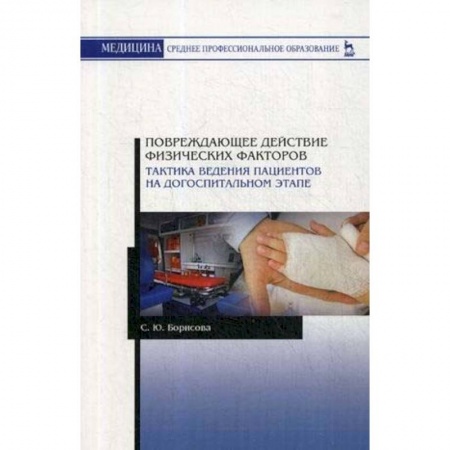 Хирургия. Ортопедия, книга Повреждающее действие физических факторов. Тактика ведения пациентов на догоспитальном этапе заказать