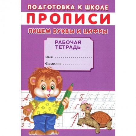 Общая подготовка к школе, книга Прописи. Подготовка к школе. Пишем буквы и цифры заказать