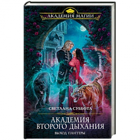 Русское фэнтези, книга Академия второго дыхания. Выход пантеры заказать