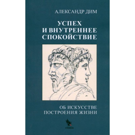 Достижение успеха в жизни, книга Успех и внутреннее спокойствие. Об искусстве построения жизни заказать