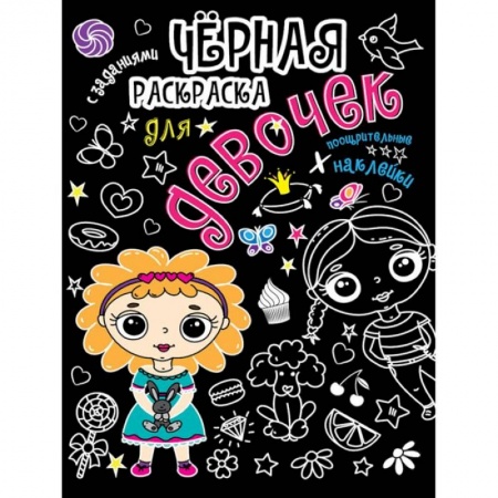 Раскраски, книга Для девочек заказать