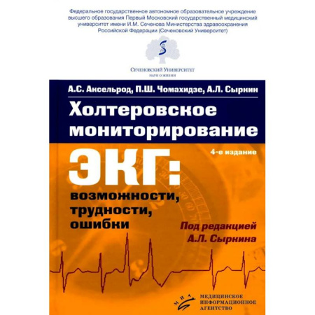 Здоровье, медицинская литература, книга Холтеровское мониторирование ЭКГ: возможности, трудности, ошибки. 4-е изд., испр. и доп заказать