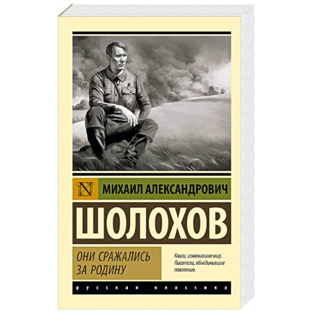 Русская классика, книга Они сражались за Родину заказать