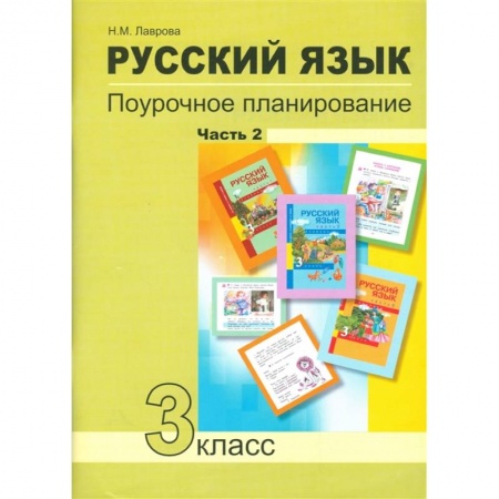 Русский язык, книга Русский язык. 3 класс. Поурочное планирование в условиях формирования УУД. В 2 частях. Часть 2 заказать