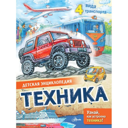 Наука. Техника. Транспорт, книга Техника заказать