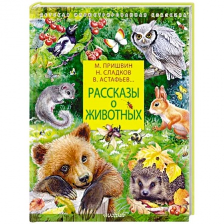 Повести и рассказы о животных, книга Рассказы о животных заказать