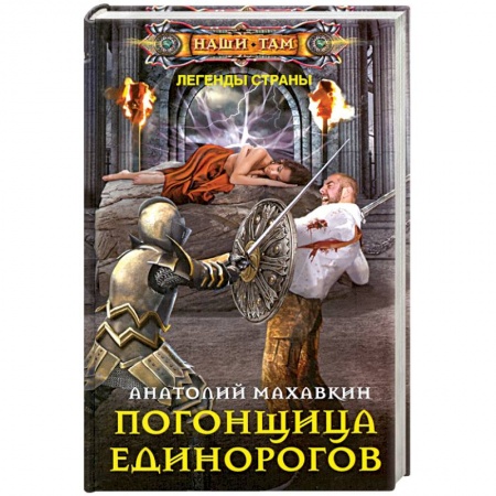 Мистика, ужасы, книга Погонщица единорогов заказать