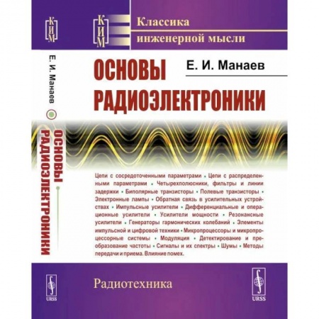 Радиоэлектроника, книга Основы радиоэлектроники заказать