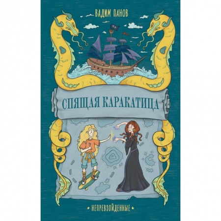 Книги, книга Непревзойденные. Спящая Каракатица заказать