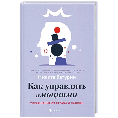 Практическая психология, книга Как управлять эмоциями. Упражнения от страха и паники заказать