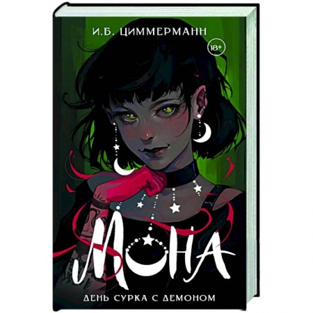 Мистика, ужасы, книга Мона. День сурка с демоном заказать