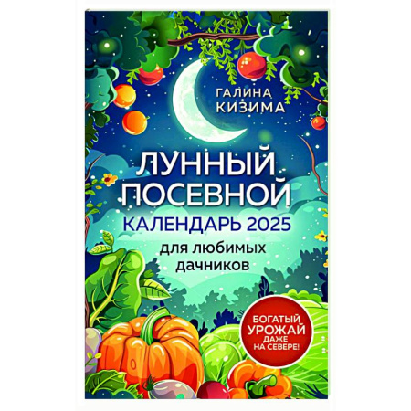 Календари работ для сада и огорода, книга Лунный посевной календарь для любимых дачников 2025 от Галины Кизимы заказать
