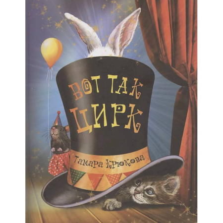 Сказки, книга Вот так цирк!: повесть-сказка заказать