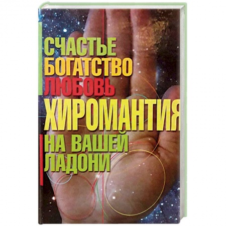 Хиромантия, нумерология, книга Хиромантия - счастье, богатство, любовь на вашей ладони заказать