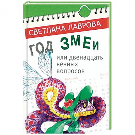 Сказки отечественных писателей, книга Год змеи. Сказочные повести заказать