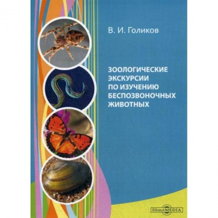 Зоология, книга Зоологические экскурсии по изучению беспозвоночных животных заказать