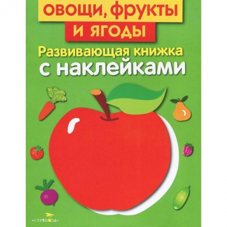 Книги, книга Овоши, фрукты и ягоды. Развивающая книжка с наклейками заказать