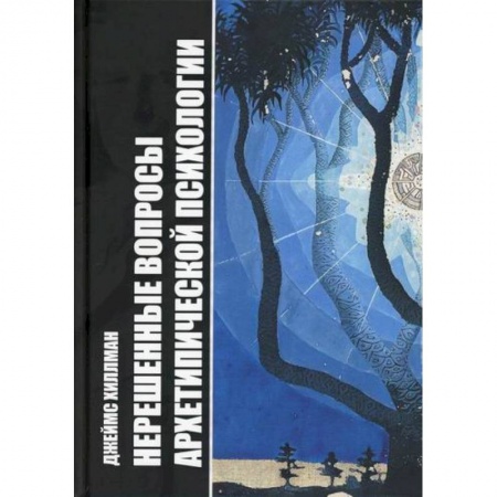 Эзотерические учения, книга Нерешенные вопросы Архетипической психологии заказать
