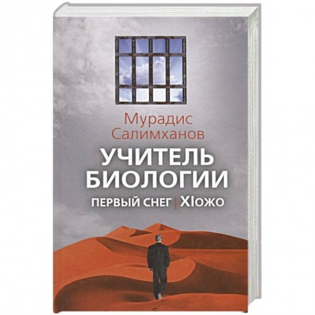 Русская современная проза, книга Учитель биологии. Первый снег. XIожо. Салимханов М.С. заказать
