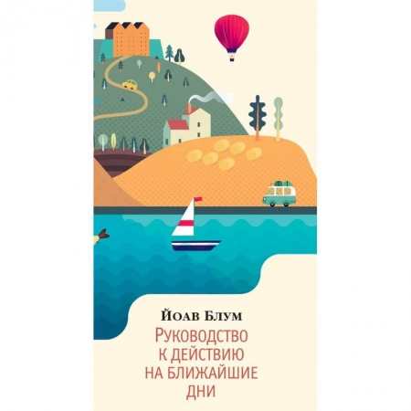 Зарубежная современная проза, книга Руководство к действию на ближайшие дни заказать