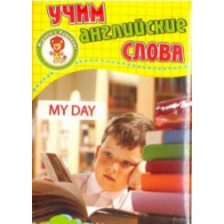 Изучение языков, книга Мой день. Учим английские слова. Развивающие карточки заказать