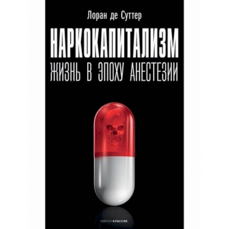 Общие работы по социологии, книга Наркокапитализм. Жизнь в эпоху анестезии заказать