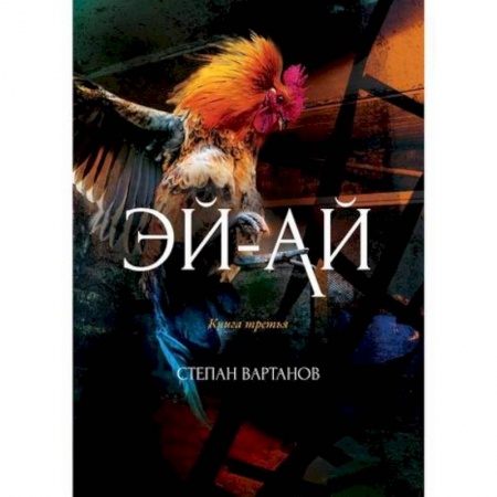 Мистика, ужасы, книга Эй-Ай заказать