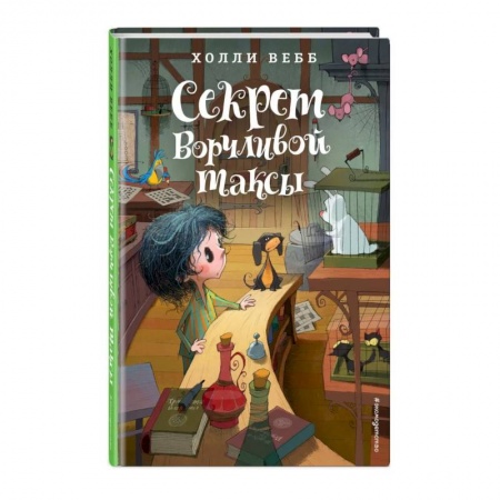 Сказки зарубежных писателей, книга Секрет ворчливой таксы заказать