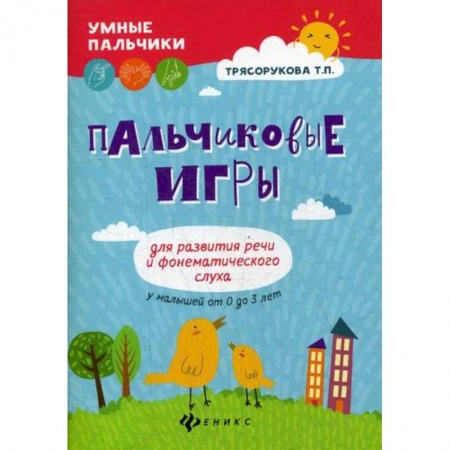 Развитие речи. Чтение, книга Пальчиковые игры для развития речи и фонематического слуха у малышей от 0 до 3 лет заказать