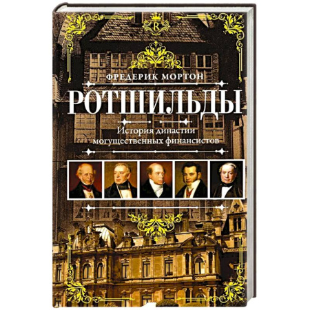 Мемуары, биографии, книга Ротшильды. История династии могущественных финансистов заказать