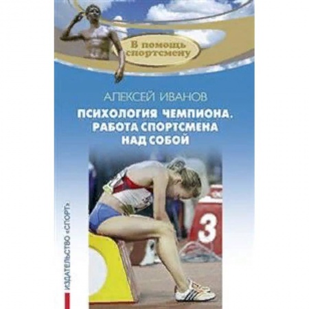 Общая физическая культура, книга Психология чемпиона. Работа спортсмена над собой заказать