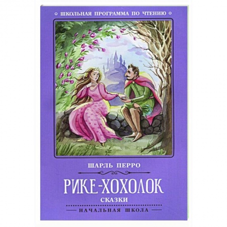 Сказки зарубежных писателей, книга Рике-Хохолок заказать