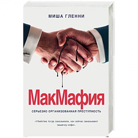 Другие издания, книга МакМафия. Серьезно организованная преступность заказать