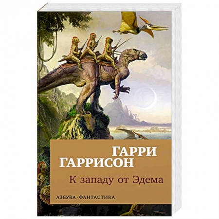 Зарубежная фантастика, книга К западу от Эдема заказать